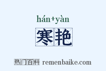 寒艳是什么意思的图片
